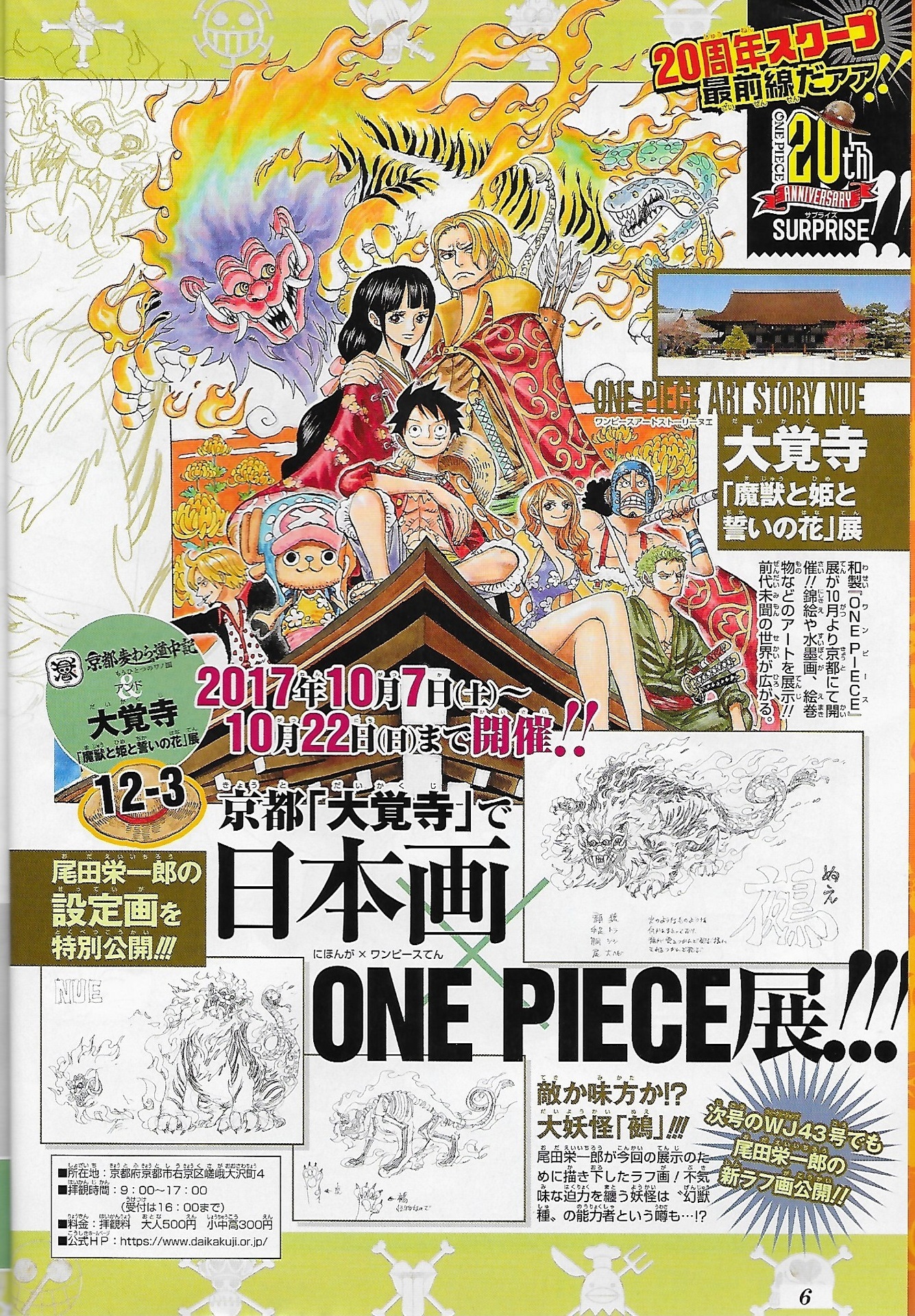 ONE PIECE ART STORY NUE 大覚寺 「魔獣と姫と誓いの花」展: 京都観光